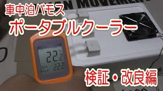 バモス車中泊ポータブルクーラー検証・改良編