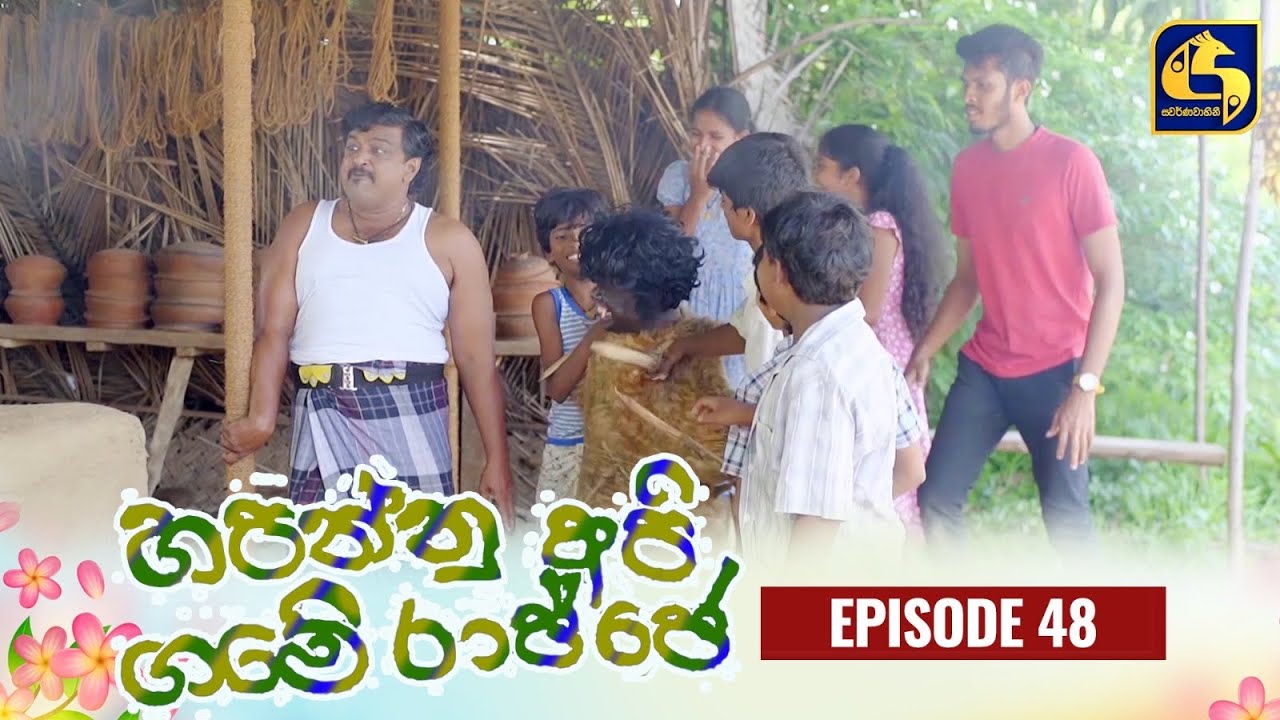 HAPANNU API GAME RAJJE || Episode 48 || හපන්නු අපි ගමේ රාජ්ජෙ || 09th November 2023