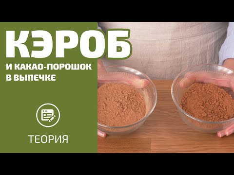 Что будет, если заменить какао-порошок кэробом?