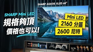 「邦尼評測」強！規格很頂、價格也 OK！日系 mini LED 電視！SHARP AQUOS XLED FV1X 65 開箱評測（實測夏普 Mini LED 電視優缺點實測 值不值得買？