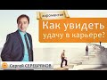 Ведическая хиромантия. Как увидеть удачу в карьере? Сергей Серебряков