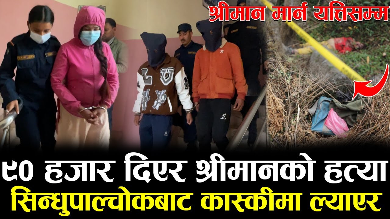 Exclusive ९० हजार दिएर श्रीमानको ज्यान लिने श्रीमती | सिन्धुपाल्चोकबाट कास्कीमा | देख्नेलाइ २०  हजार