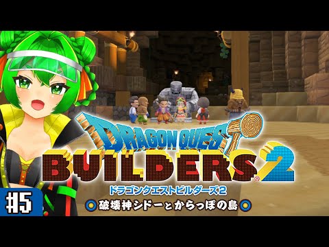 【DQB2】オッカムル島の鉱山発掘！🔨＃5　※ネタバレ注意【ドラゴンクエストビルダーズ２　破壊神シドーとからっぽの島】