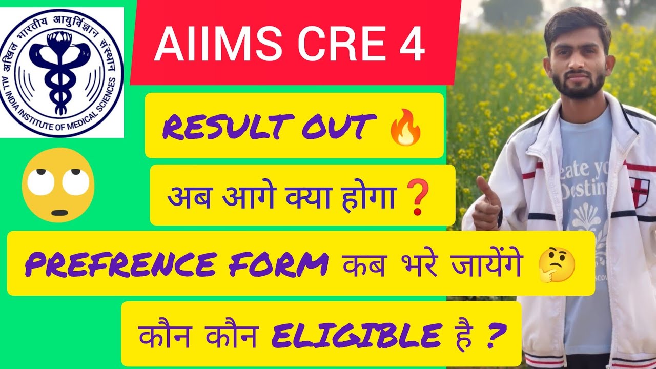 AIIMS CRE - 4 PREFRENCE FORM कब भरे जायेंगे, और कौन कौन ELIGIBLE होंगे 🤔