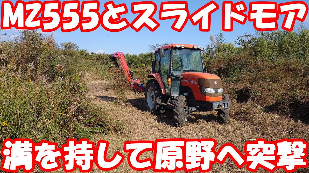 あの場所にMZとモアが降臨。耕作放棄原野の開拓。#草刈り #mower 