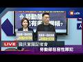 【LIVE】0701國民黨團「左手反性騷、右手包容性罪犯 勞動部還有多少爛帳？」記者會
