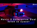 DJI Mavic 2 Enterprise Dual - Зачем он нужен?