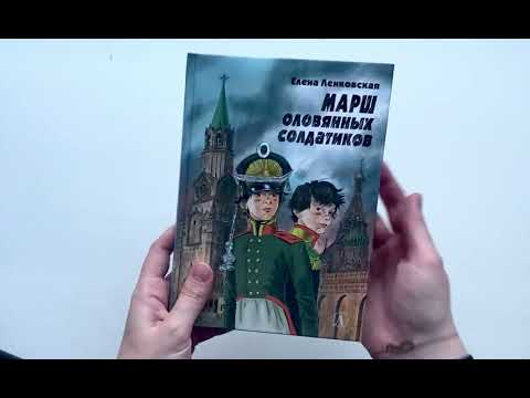 Ленковская. Марш оловянных солдатиков