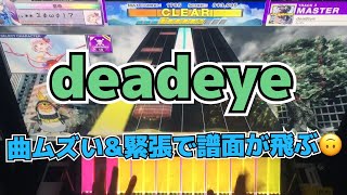 【CHUNITHM】AJC(理論値) deadeye【MASTER 14+】手元
