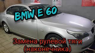 BMW (кузов е 60) УСТРАНЯЕМ СТУК В ХОДОВОЙ (замена рулевых тяг и наконечников)