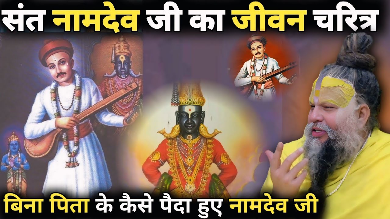 संत नामदेव जी का जीवन चरित्र | बिना पिता के कैसे पैदा हुए नामदेव जी | Shri Hit Premanand Maharaji
