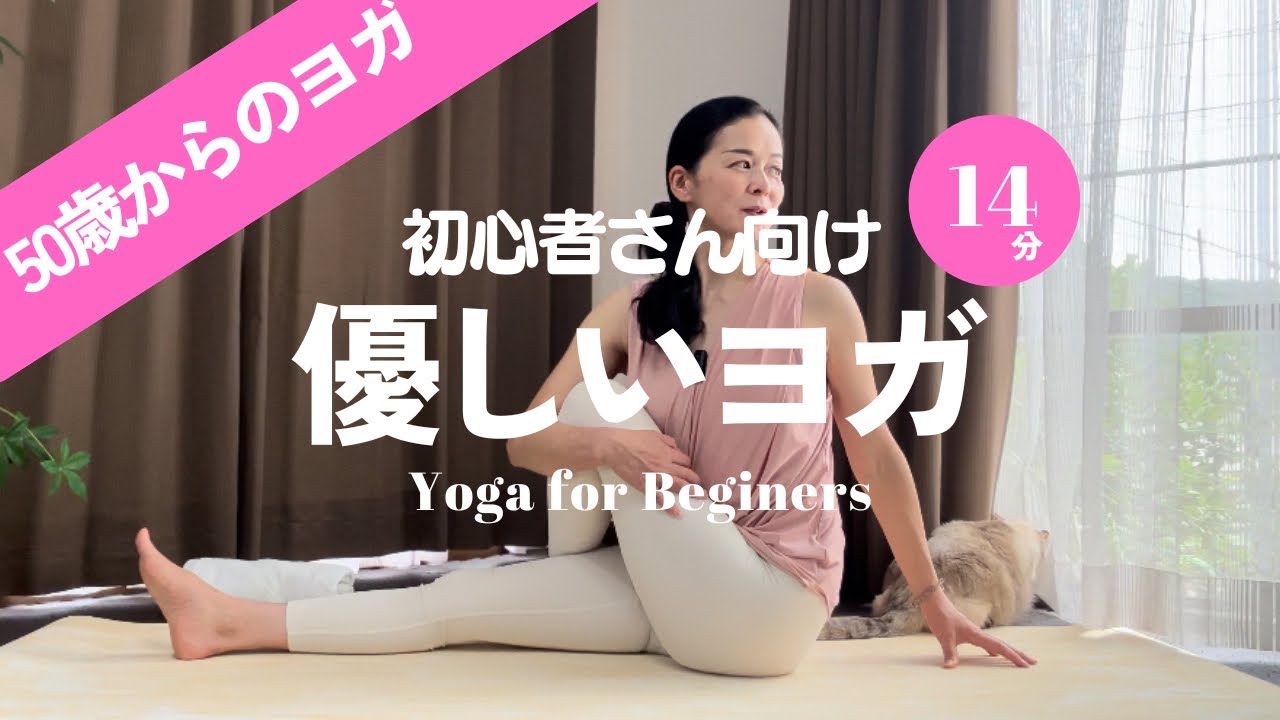 【50歳からのヨガ】初めての方、運動が苦手な方向けの優しいヨガ✨