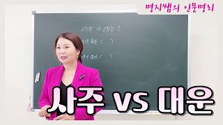 [명지쌤의 명리 인문학] 사주 대 대운 | 누가 더 좋은가