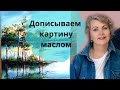 Как дописать отложенную картину маслом