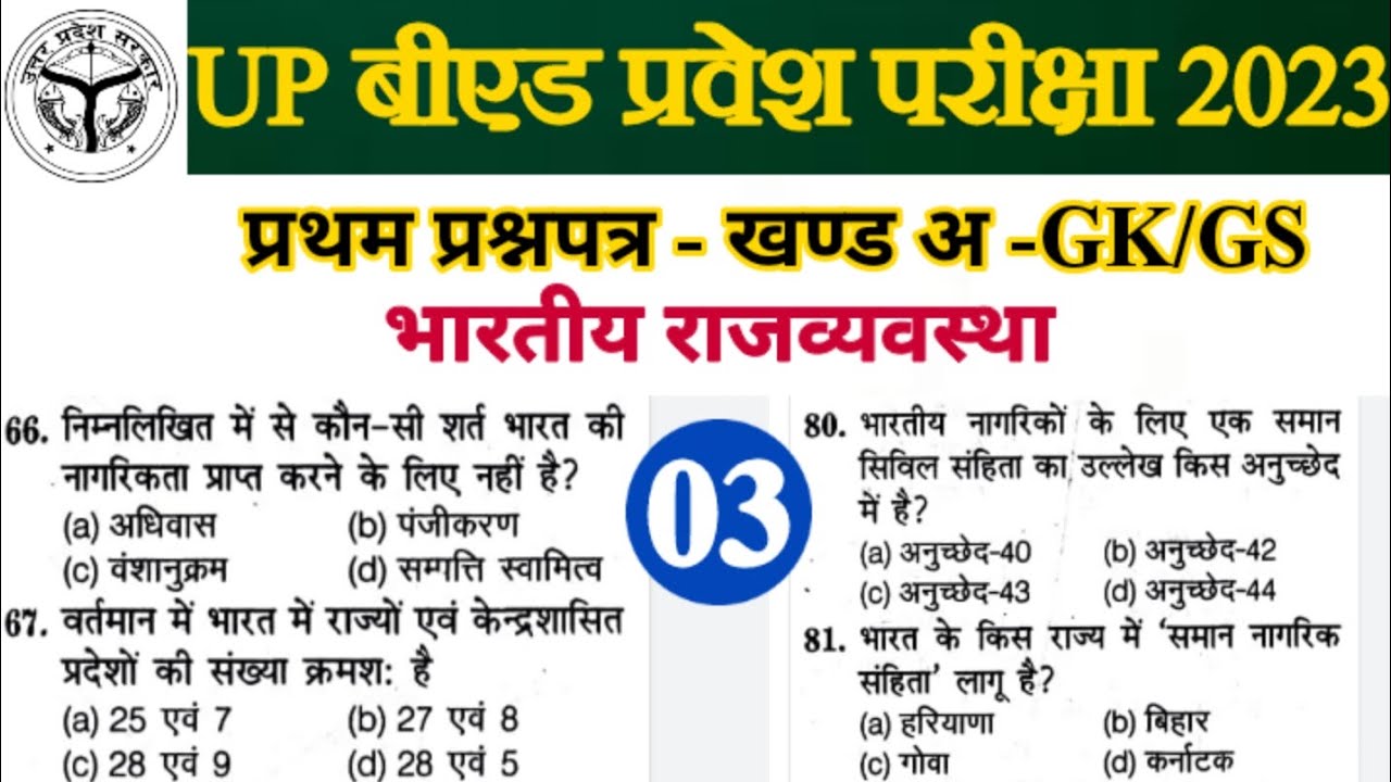 UP B.Ed Entrance Exam 2023 | Polity 50 Questions |GK/GS Important Questions For UP B.Ed | 