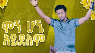 #ሞኝ ሆኜ አይደለም#YESAKOR || New Worship Protestant Mezmur 2023@Holy Spirit Tv|| በዘማሪ ይሳኮር||