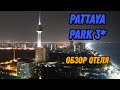 🌍 Отель Паттайя Парк обзор 🌍 Паттайя Таиланд 2023 🌍 Pattaya Park Beach Resort Thailand