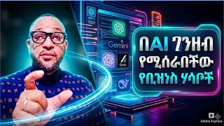 በAI ገንዘብ የሚሰራባቸው 8 ቀላል የቢዝነስ ሃሳቦች!! screenshot 4