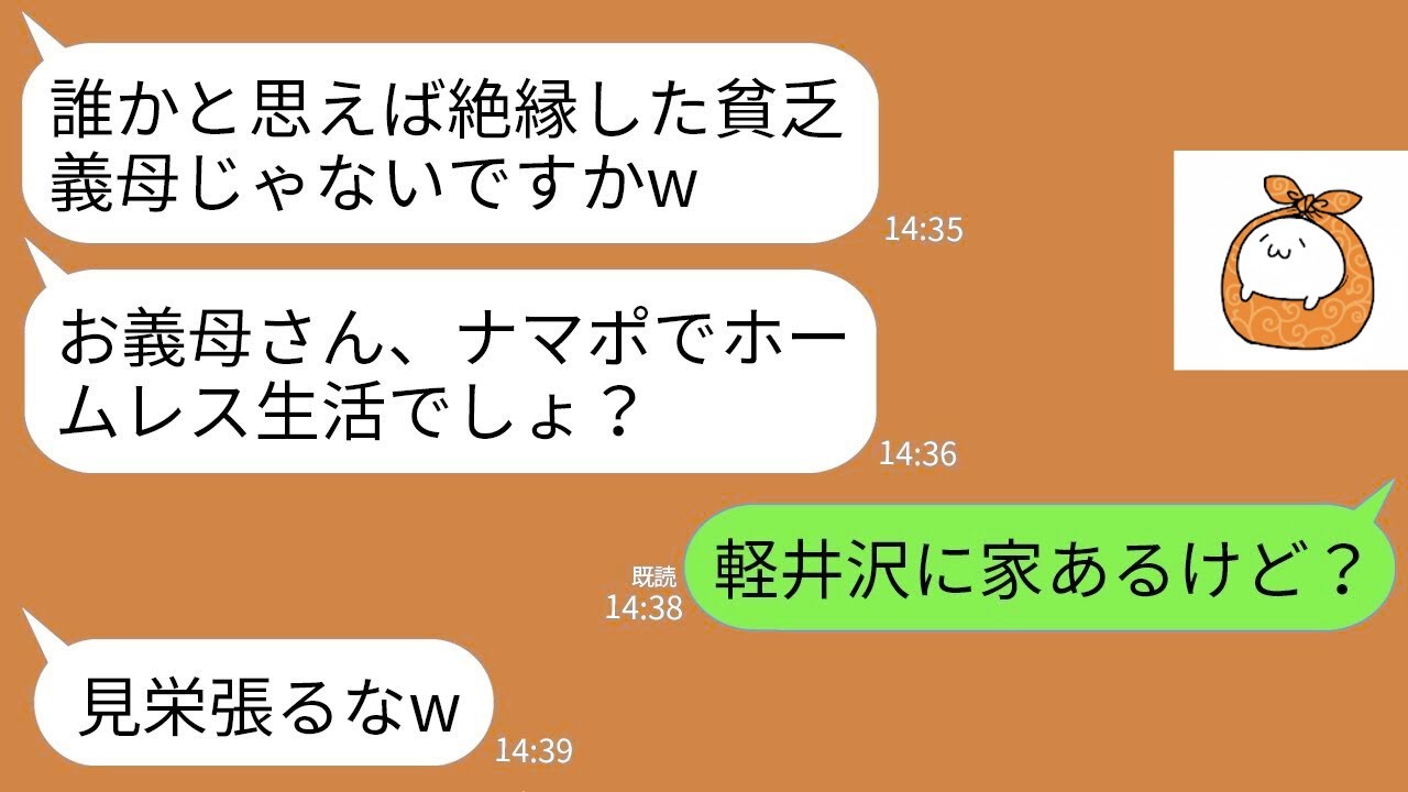 【LINE】私が軽井沢に大豪邸を所有してると知らず絶縁してきた長男夫婦と再会。長男嫁「お義母さん、生活保護大変ですか？w」→私「え？一体何の話？」→真実を知った長男嫁が真っ青にw