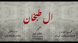 جديد وحصري شيلة ال طبخان 2020 / 2021 كلمات الشاعر صالح بن بخيت ال نادر واداء جفران بن هضبان