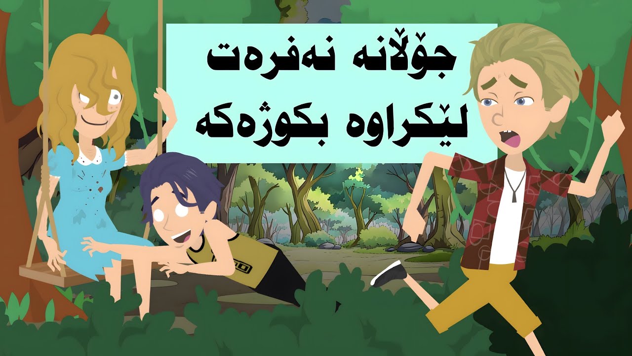 ئەزمونێکی نوێ کە لەبیر ناکرێت لەگەڵ جۆڵانە نەفرەت لێ کراوەکە