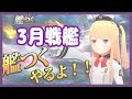 Live 艦つく ３月の戦艦紹介 ５ 月宮雫