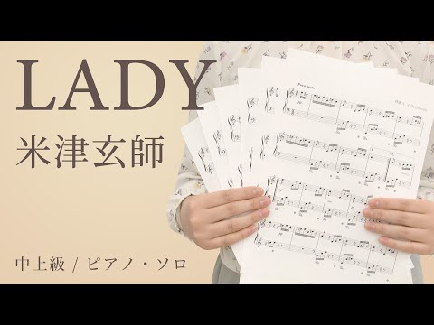 LADY / 米津玄師【中上級 / ピアノ・ソロ】（電子楽譜カノン）