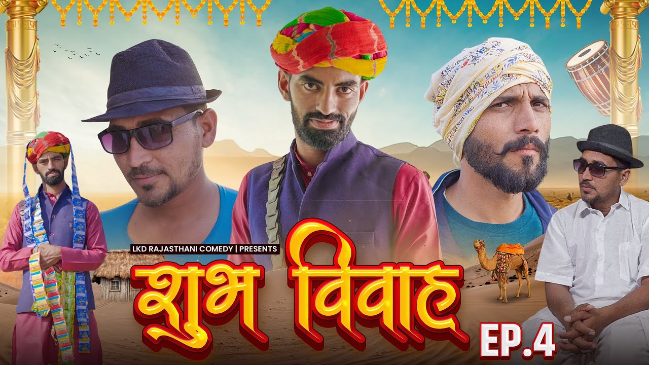 शुभ विवाह || Episode-4 || anilo-omlo comedy video || Lkd Rajasthani comedy video 