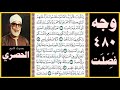 صفحة 480 سورة فصلت بصوت الحصري إن الذين قالوا ربنا الله ثم استقاموا تتنزل عليهم الملائكة ألا تخافوا 