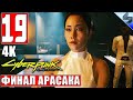 КОНЦОВКА ХАНАКО АРАСАКА ➤ ФИНАЛ CYBERPUNK 2077 [4K] ➤ Часть 19 ➤ На Русском ➤ Киберпанк 2077 на ПК