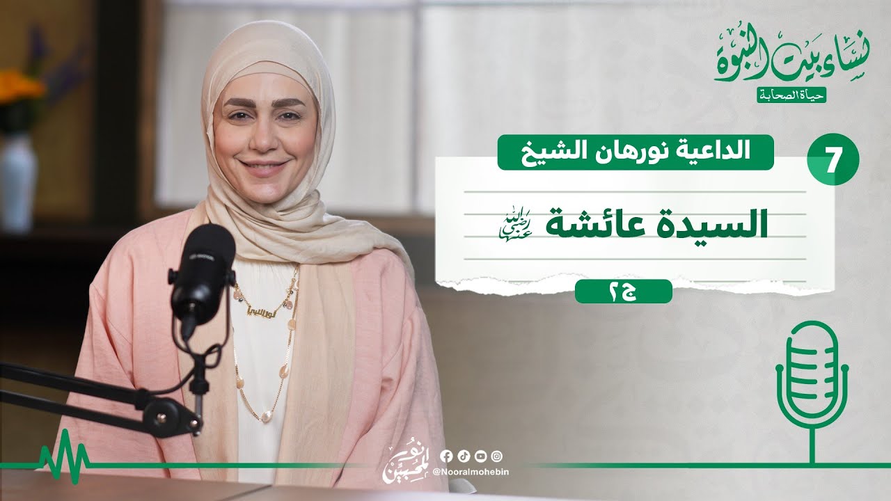 07 | بودكاست نساء بيت النبوة | السيدة عائشة - رضى الله عنها | ج2