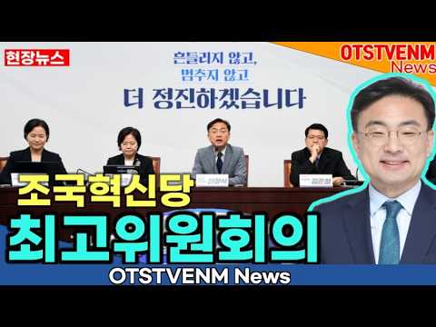 [정치]신장식 당대표,[26.9.28] 조국혁신당 제21차 최고위원회의