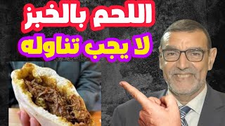 لا يجب تناول اللحم بالخبز الدكتور محمد الفايد