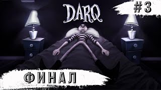 DARQ: Complete Edition ➧ ФИНАЛ ➧ #3