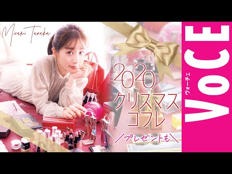 【田中みな実のコフレ選びを実況中継】田中みな実がガチで欲しいクリスマスコフレを発表！