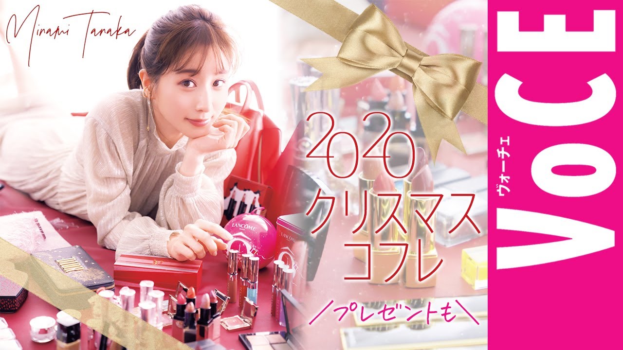 【田中みな実のコフレ選びを実況中継】田中みな実がガチで欲しいクリスマスコフレを発表！