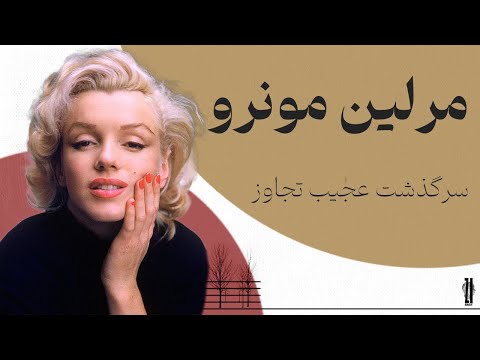 مرلین مونرو معشوقه تمام هالیوود