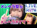 メンヘラ女がメンヘラメイクに挑戦