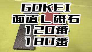 GOKEI 両面直し砥石 ＃120 ＃180 両面砥石 ＃1000 ＃4000