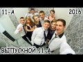 Выпускной 2016 | Школа №14 | 11-А класс