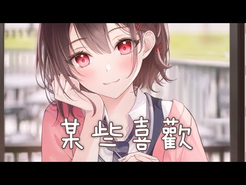 ◈ Nightcore ◈ - 某些喜歡 [動態歌詞] ♫ 你看我相貌平平  可是也是笨拙的喜歡你 ♫