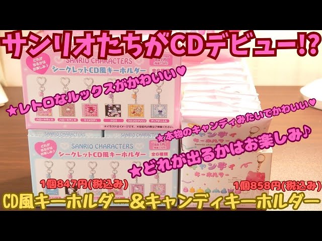 サンリオキャラクターズ CD風キーホルダー＆キャンディキーホルダーを