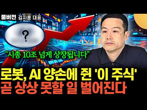 "모빌리티 시대 AI와 로봇 다 가진 유일한 '이주식'" 지금 싸도 너무 싸다 (김지훈 대표 / 풀버전)