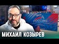 «Это кровавый тур»: Михаил Козырев о концертах «Za Россию»