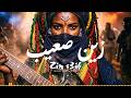 Zin S3ib زين صعيب Reggae Gnawa Fusion Tuareg Gnawa Guitar Gnawamusic 