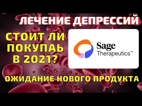 Sage therapeutics (SAGE) стоит ли покупать акции компании в 2021 году?