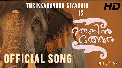 THEKKIN THEVAR | THRIKKADAVOOR SIVARAJU OFFICIAL VIDEO SONG | DELA FRAMES | SUBSCRIBE👍