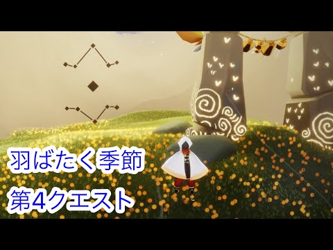 ❅*°【sky星を紡ぐ子どもたち】羽ばたく季節 第4クエスト