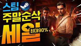 [스팀할인] 여러분의 주말을 순삭시킬 맛도리 게임들!! 최대 90%할인!! screenshot 5