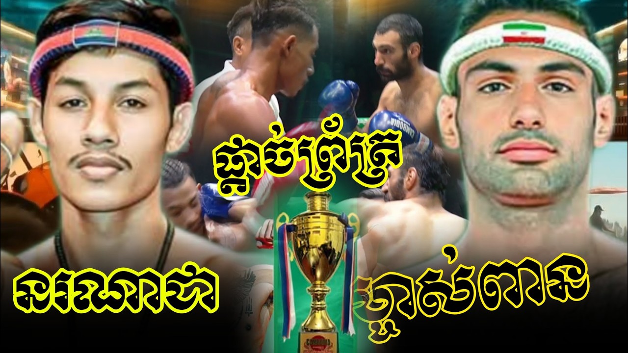 នរណាជាម្ចាស់ពានផ្តាច់ព្រ័ត្រ, វ៉េង សុភ័ក្ត្រ🇰🇭🆚🇮🇷 Saman Moradie , Kun Khmer 28.2.2026